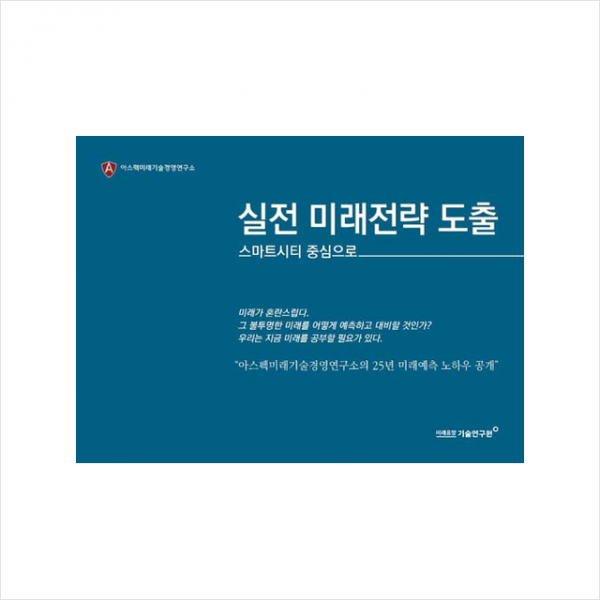 미래유망기술연구원 실전 미래전략 도출 +미니수첩제공