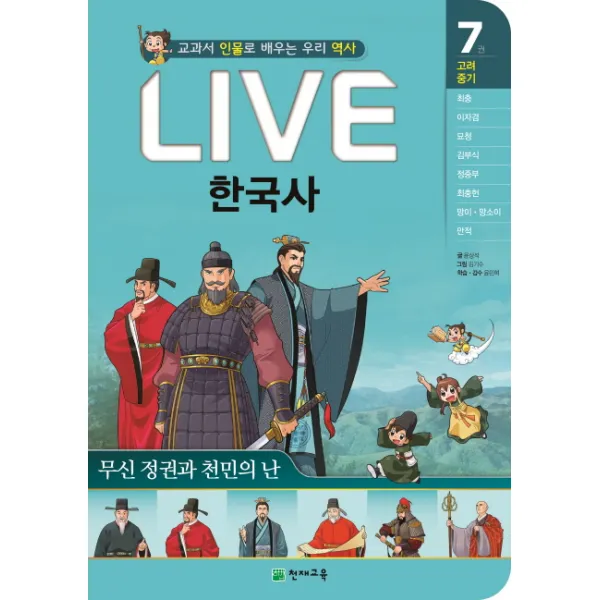 Live 한국사. 7: 무신 정권과 천민의 난:교과서 인물로 배우는 우리 역사, 천재교육