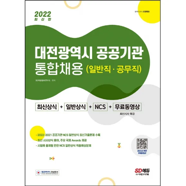 2022 대전광역시 공공기관 통합채용 일반직·공무직 최신상식+일반상식+NCS+무료동영상, 시대고시기획