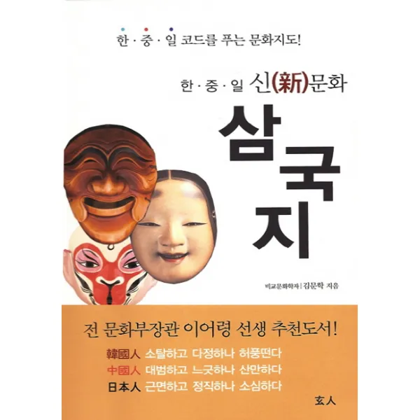 한중일 신문화 삼국지, 현인