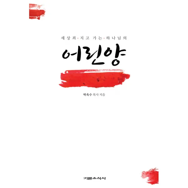 세상죄 지고 가는 하나님의 어린양, 기쁜소식사