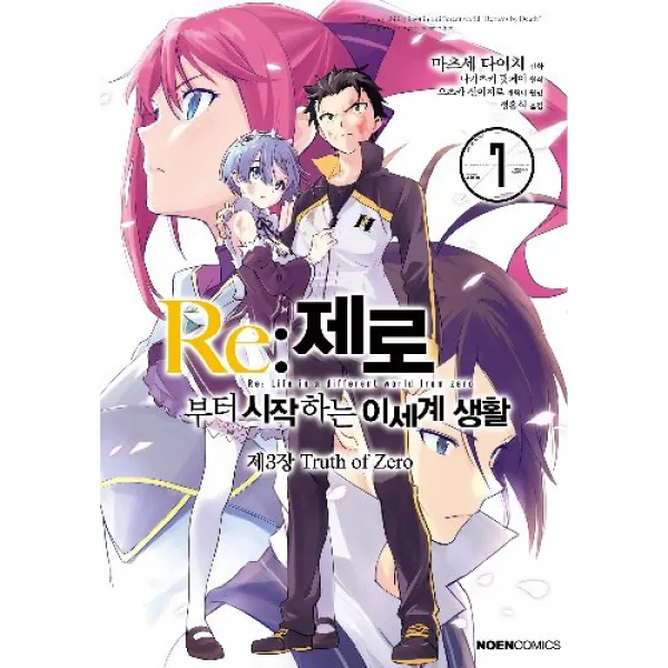 코믹 제로부터시작하는이세계생활 제3장 7