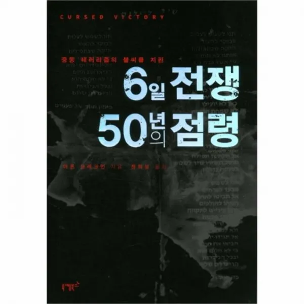 웅진북센 6일전쟁 50년의 점령 중동테러리즘의불씨를지핀