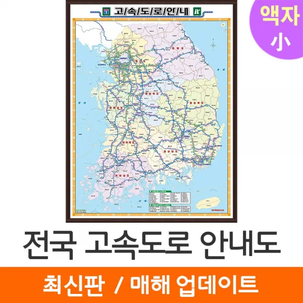 [지도코리아] 전국 고속도로지도 79*110cm 액자 소형