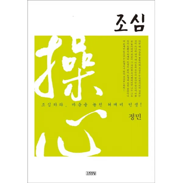조심:조심하라 마음을 놓친 허깨비 인생!, 김영사