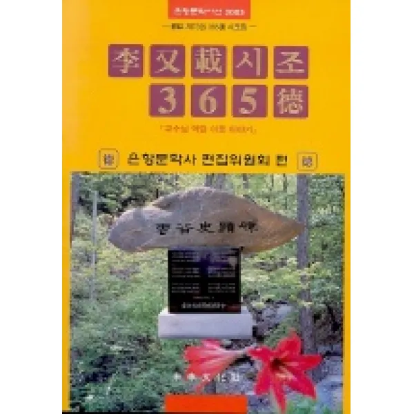 이우재시조 365덕, 미래문화사