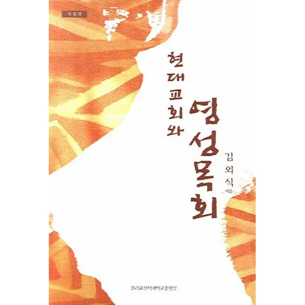 현대교회와 영성목회, 감리교신학대학교출판부