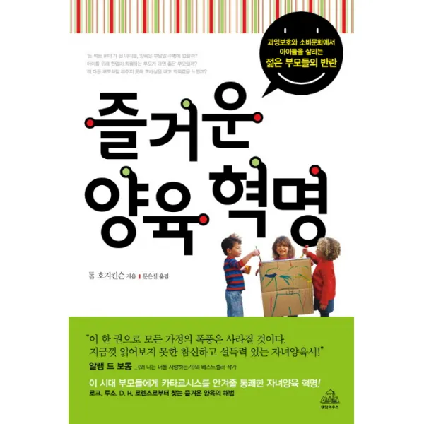 즐거운 양육 혁명:과잉보호와 소비문화에서 아이들을 살리는 젊은 부모들의 반란, 랜덤하우스코리아