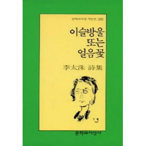 이슬방울 또는 얼음꽃, 문학과지성사