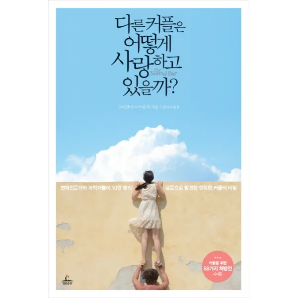 다른 커플은 어떻게 사랑하고 있을까:연애 전문가와 과학자들이 10만 명의 설문으로 발견한 행복한 커플의 비밀, 청림출판
