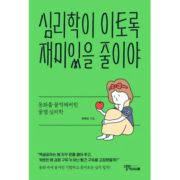 심리학이 이토록 재미있을 줄이야:동화를 꿀꺽해버린 꿀잼 심리학, 스몰빅인사이트, 류혜인