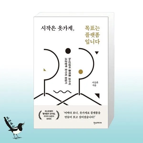 시작은 옷가게, 목표는 플랫폼입니다 / 한즈미디어(한스미디어)