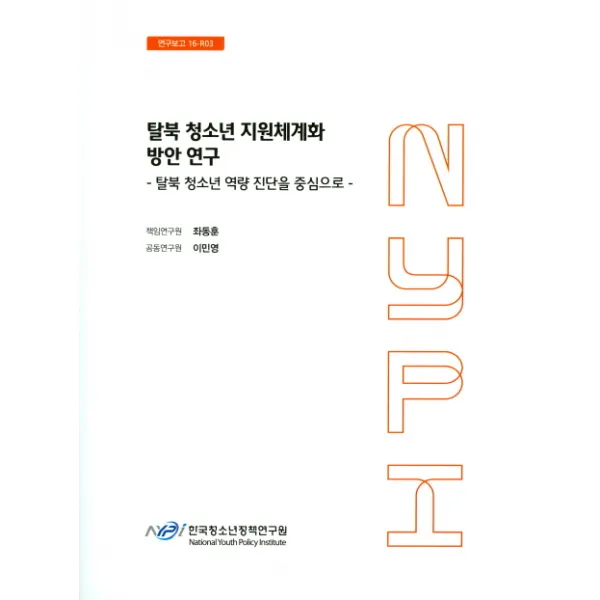탈북 청소년 지원체계화 방안 연구:탈북 청소년 역량 진단을 중심으로, 한국청소년정책연구원