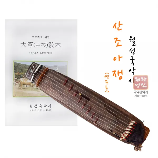 월성국악사 산조아쟁(연주용)