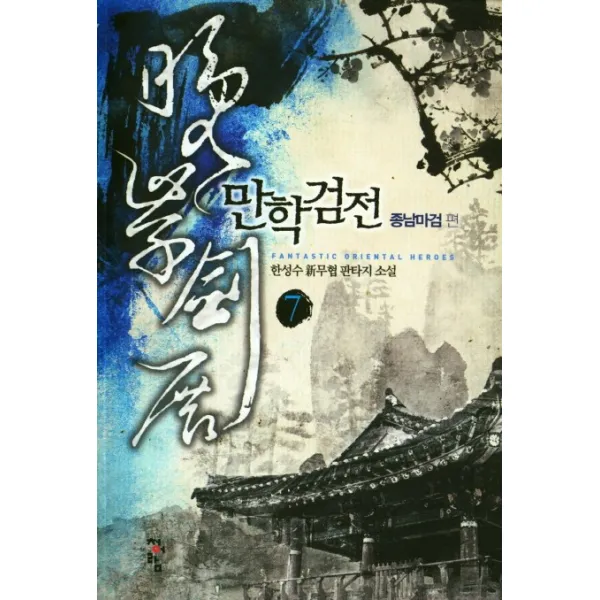 만학검전. 7: 종남마검 편:한성수 신무협 판타지 소설, 청어람