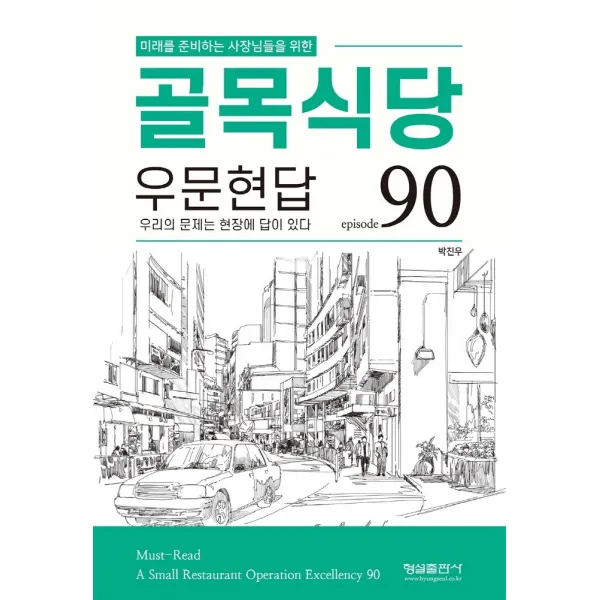 미래를 준비하는 사장님들을 위한 골목식당 우문현답:episode 90, 박진우 저, 형설출판사