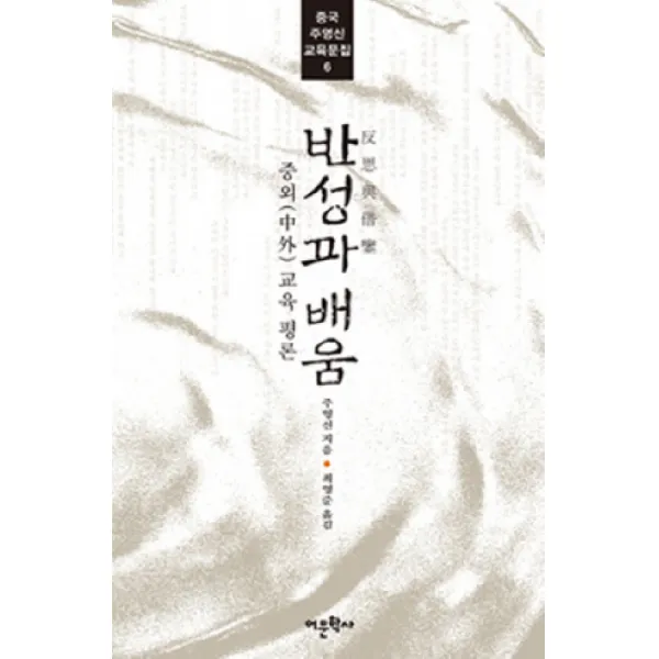 반성과 배움:중외교육 평론, 어문학사