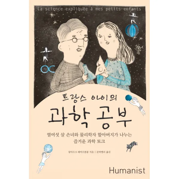 프랑스 아이의 과학 공부:열여섯 살 손녀와 물리학자 할아버지가 나누는 즐거운 과학 토크, 휴머니스트