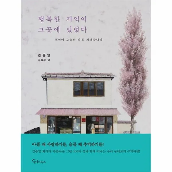 커넥츠북 행복한 기억이 그곳에 있었다, 단품없음