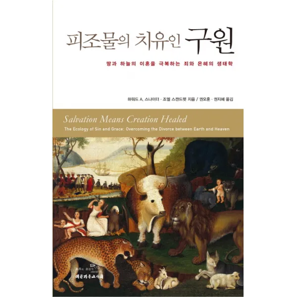 피조물의 치유인 구원:땅과 하늘의 이혼을 극복하는 죄와 은혜의 생태학, 대한기독교서회