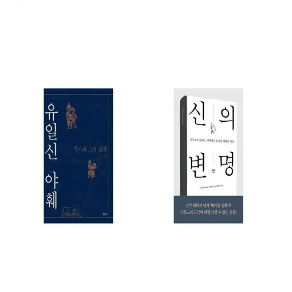 유일신 야훼 + 신의 변명 [세트상품]