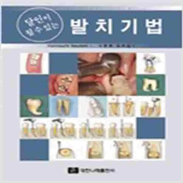  새책 달인이 될 수 있는 발치기법