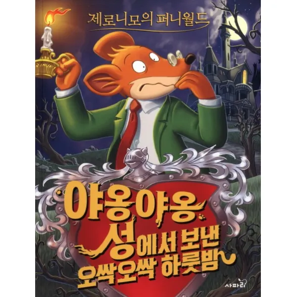 제로니모의 퍼니월드. 1: 야옹야옹 성에서 보낸 오싹오싹 하룻밤, 사파리
