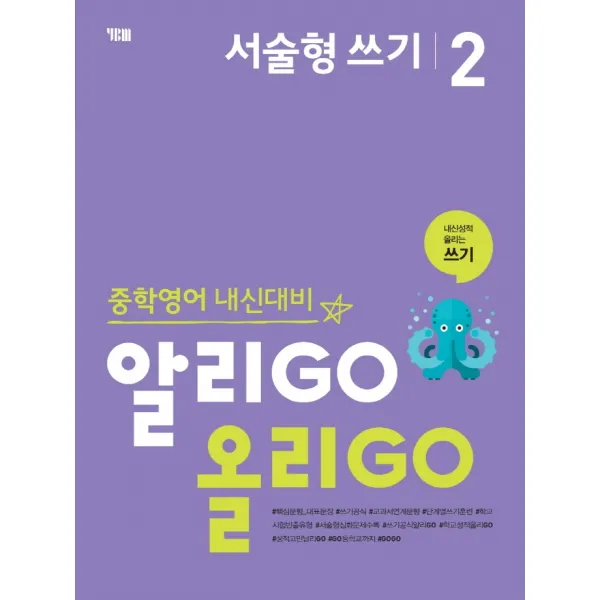 알리GO 올리GO 중학 영어 서술형 쓰기 2:중학영어 내신대비 | 내신성적 올리는 쓰기, YBM