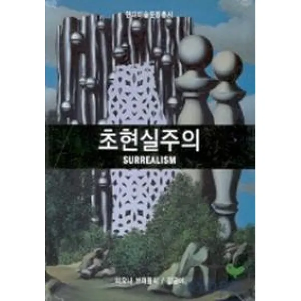 초현실주의(현대미술운동총서), 열화당