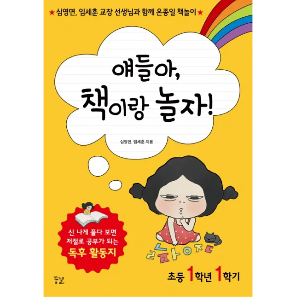 얘들아 책이랑 놀자!(초등 1학년 1학기):심영면 임세훈 교장 선생님과 함께 온종일 책놀이, 꿈결