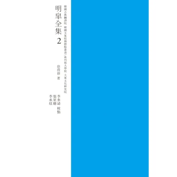 명고전집 2(교감표점), 성균관대학교출판부, 서형수, 이규필,  장성덕,  이승현, 이상아