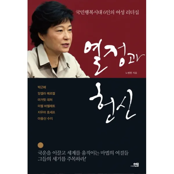 열정과 헌신:국민행복시대 6인의 여성 리더십, 현문미디어