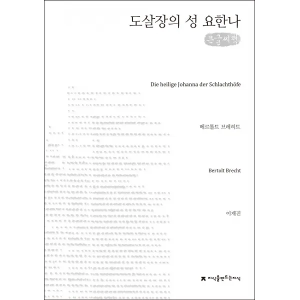 도살장의 성 요한나(큰글씨책), 지식을만드는지식