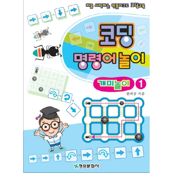 코딩 명령어 놀이: 개미놀이 1:처음 시작하는 언플러그드 코딩교육, 청송문화사