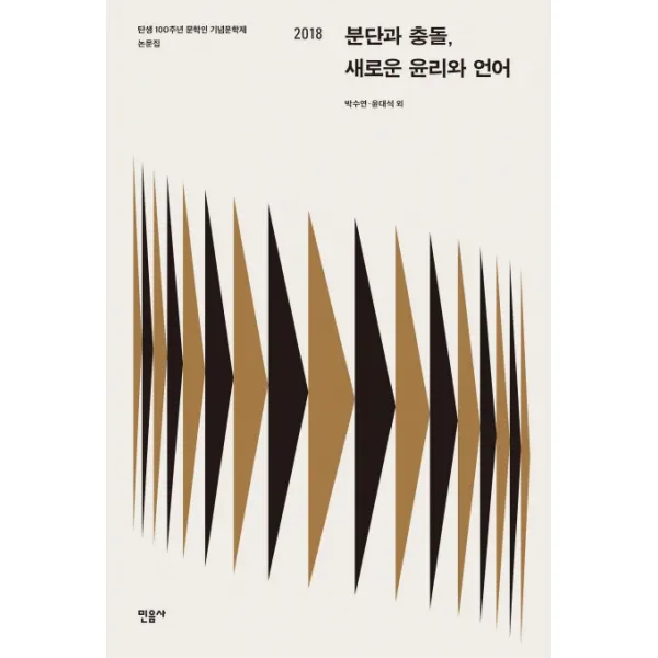 분단과 충돌 새로운 윤리와 언어:탄생 100주년 문학인 기념문학제 논문집 2018 민음사