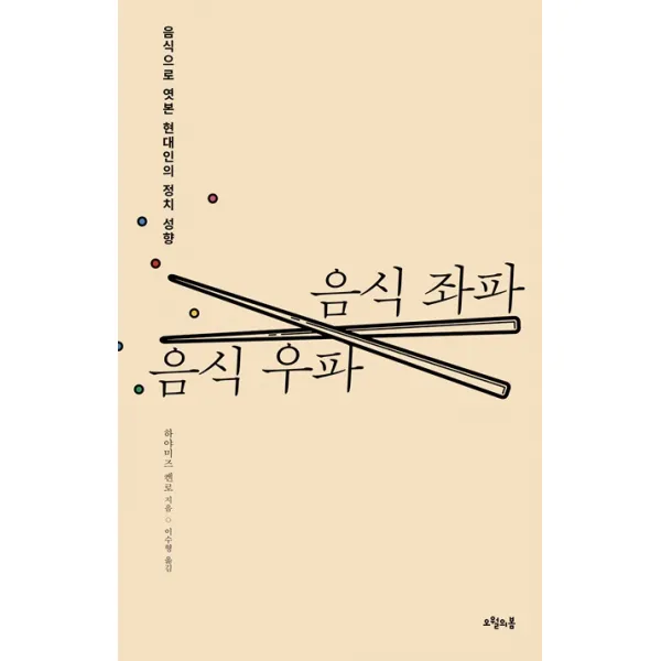 음식 좌파 음식 우파:음식으로 엿본 현대인의 정치 성향, 오월의봄