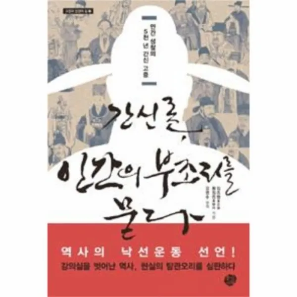 웅진북센 간신론 인간의 부조리를 묻다, One color | One Size@1