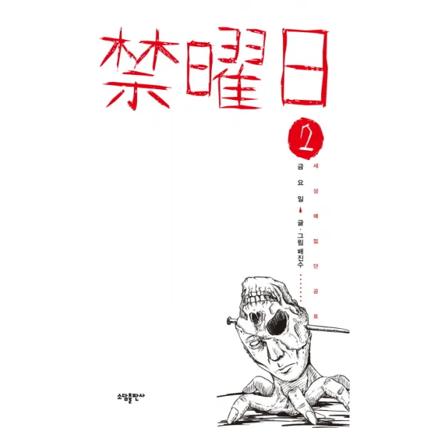 금요일. 2:세상에 없던 공포, 소담출판사