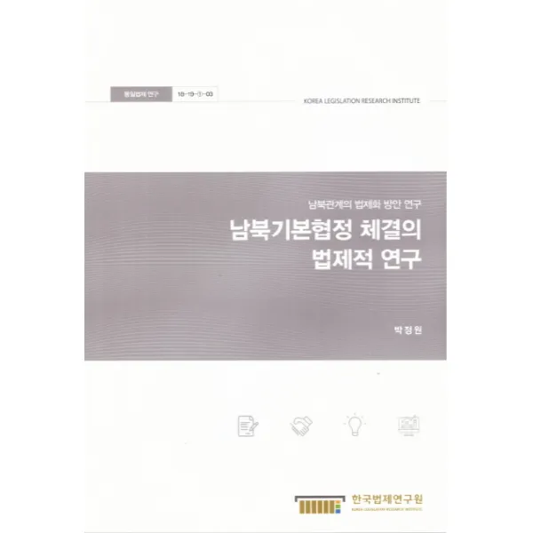 남북기본협정 체결의 법제적 연구:남북관계의 법제화 방안 연구, 한국법제연구원