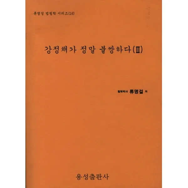 강정채가 정말 불쌍하다 2, 용성출판사