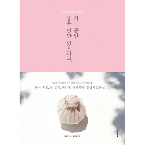 사는 동안 좋은 일만 있으라고: 호호당 보자기 이야기, 디자인하우스