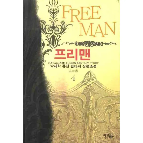프리맨. 4:박재학 퓨전 판타지 장편소설, 마루&마야