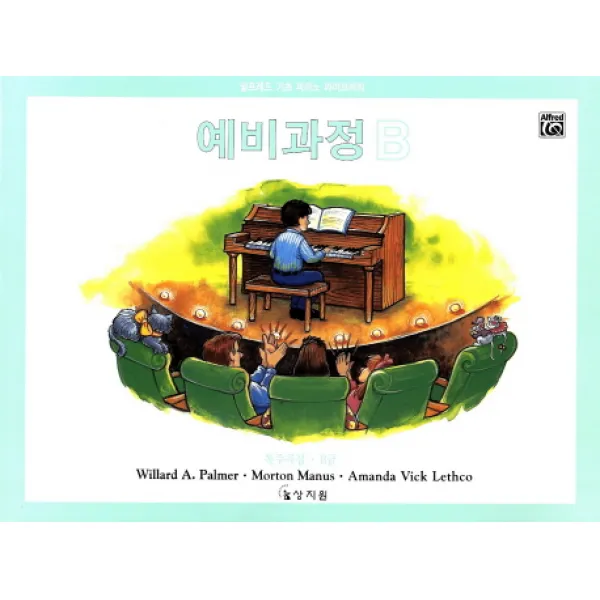 알프레드 예비 B급 독주곡집, 상지원