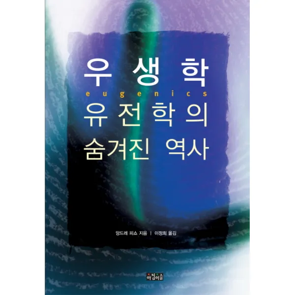 우생학 유전학의 숨겨진 역사, 아침이슬