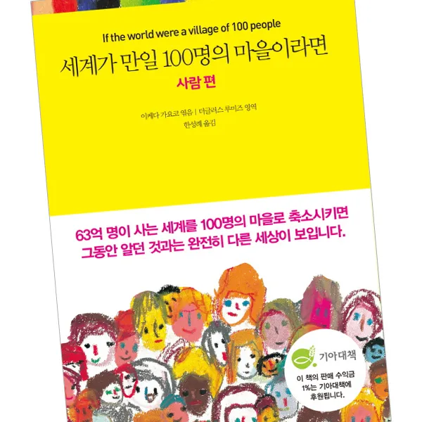 세계가 만일 100명의 마을이라면 사람 편 / 책 국일미디어 1종 사은품증정 단품