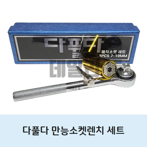 다풀다 매직 소켓렌치 세트 3pcs 만능소켓렌치 가정용 멀티, 1개