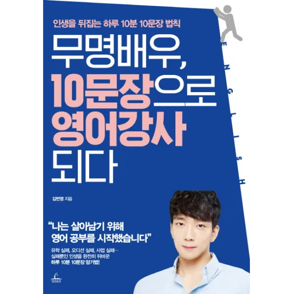 무명배우 10문장으로 영어강사 되다:인생을 뒤집는 하루 10분 10문장 법칙, 청림출판