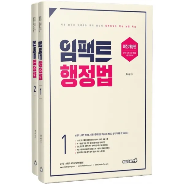 임팩트 행정법 기본서 세트(2021):시험점수로 직격되는 판례 중심의 임팩트 있는 핵심 논점 학습, 용감한북스