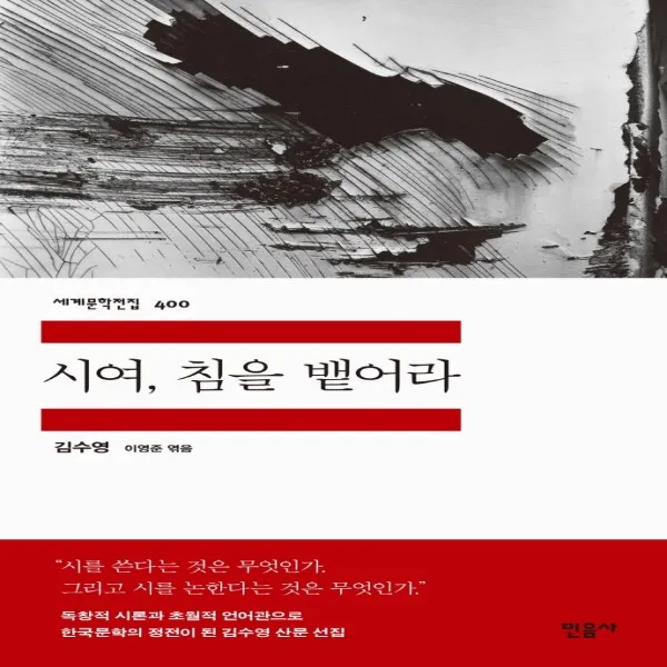 시여, 침을 뱉어라 세계문학전집 400, 민음사, 김수영
