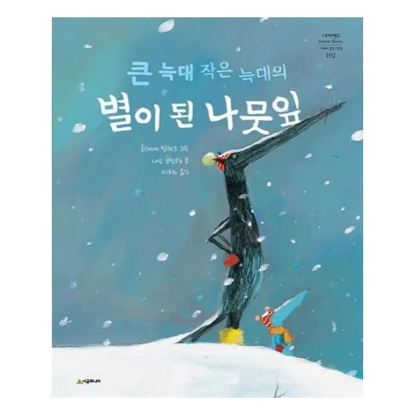 큰 늑대 작은 늑대의 별이 된 나뭇잎